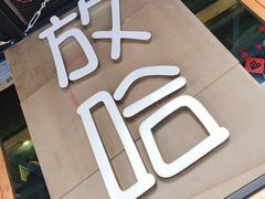 -放哈·甜醅子奶茶创造者(正宁路店)