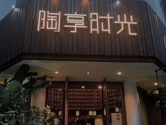 门面-陶享时光西餐·下午茶·竹林花园(新城店)