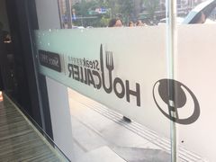 -豪客来牛排(府河店)
