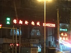 -清真·锦翔炝锅鱼(明德门店)