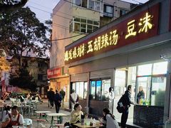 -逍遥镇刘相五胡辣汤豆沫馆(康复中街店)