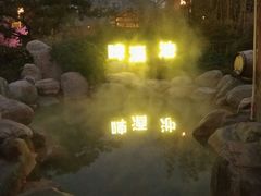 -郑州银基黄帝宫御温泉