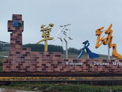 -草原天路(张北县)