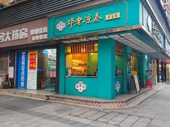 -邓老凉茶(保利店)