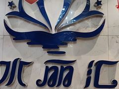 -水丽汇休闲浴馆(香坊店)