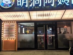 -明洞阿姨·韩式酱蟹烤肉·创意料理(方庄店)