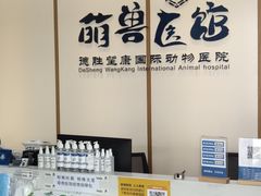 -萌兽医馆·绝育·24小时内科·宠物医院(德胜店)