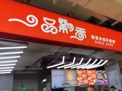 -一品飘香米线(金地美食城店)