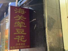 -海关荤豆花(洋河一路店)