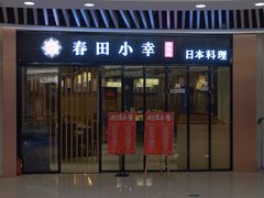 -春田小幸铁板烧(忠义街店)