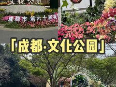-成都市文化公园