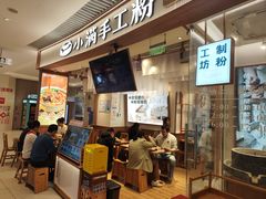 -小满手工粉(上海维璟广场店)