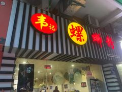 门面-韦记螺蛳粉(NO2店)