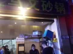 门面-清真·马文砂锅大全(麦苋街店)