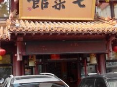 门面-七菜馆·东北菜·蒸饺(文体路店)