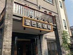 -星巴克臻选(成都宽窄巷子店)