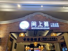 门面-闽上鲜·福建菜(龙湖滨江天街店)