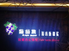 -葡萄集|滋味新疆菜·精酿酒馆(瑞豪酒店)