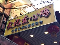 -文记壹心鸡(宝华路店)