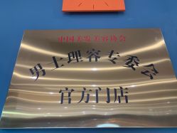 -贝勒爷专业男发