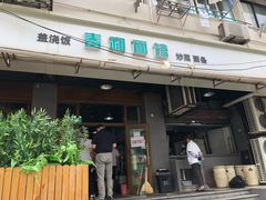 门面-春和面馆(常德路店)