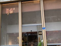 -鳥焱商店(王府大街店)