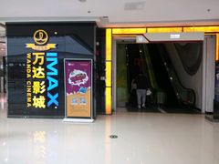 -万达影城(大明宫万达广场IMAX店)