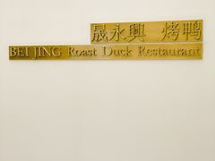 -晟永興烤鸭店(五道口店)