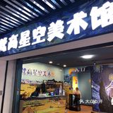 [加油]星空美术馆我来啦[加油]