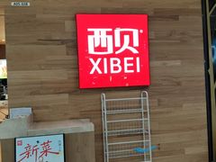 -西贝(虹口龙之梦店)