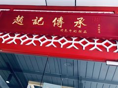 门面-赵记传承(中山石岐大信店)