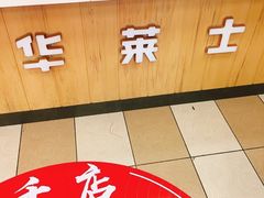 门面-华莱士·全鸡汉堡(四望亭店)