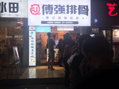 门面-傅强排骨(成都总店)