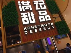 门面-满记甜品(苏州中心店)