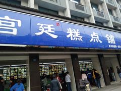 门面-宫廷糕点铺(建设路店)