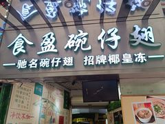 -食盈碗仔翅(星玺广场店)