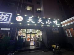 -翟氏天天小吃(上东街区店)