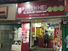 -大利来记餐厅(大三巴店)