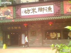 -渔乡米坊·岭南传统小吃专门店(天河龙口西店)