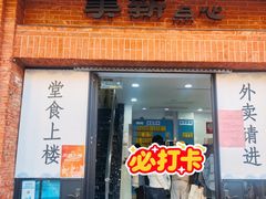 -美新点心店(陕西北路店)