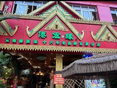-傣宏缘·云南傣味特色菜·手抓饭·孔雀宴十六年店庆大酬宾(南屏步行街店)