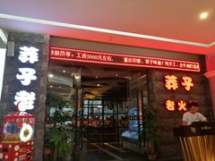 门面-莽子老火锅(大坪店)