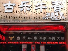 门面-古乐牛香·鲜牛肉牛杂火锅(五一中路店)