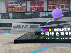 -华熙LIVE·鱼洞·场馆