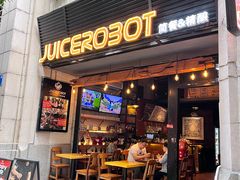 -JuiceRobot·手工意大利面&汉堡精酿(珠江新城店)