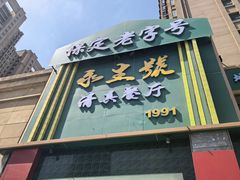 -永生號(未来城店)