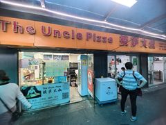 -披萨大叔(上海路店)