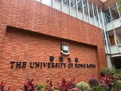 -香港大学