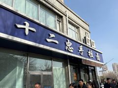 -十二忠手拉面(中华路店)