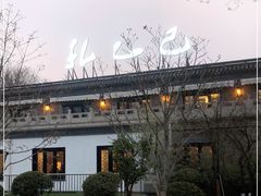 -孔乙己(后海店)